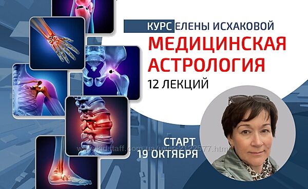 Sotis Елена Исхакова  Медицинская астрология 2023