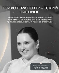 Ирина Подрез Система жизни богатая, любимая, счастливая 2024