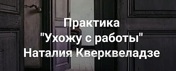 Наталия Кверквеладзе Ухожу с работы 2024