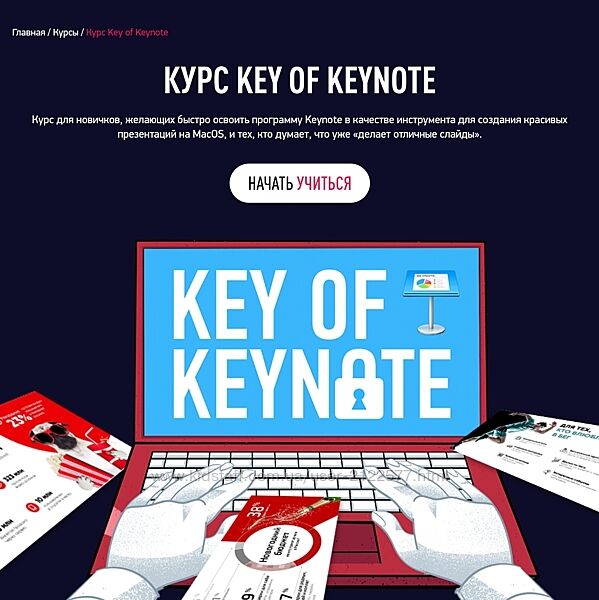 Bonnie & Slide Николай Пере  Курс Key of Keynote 2024