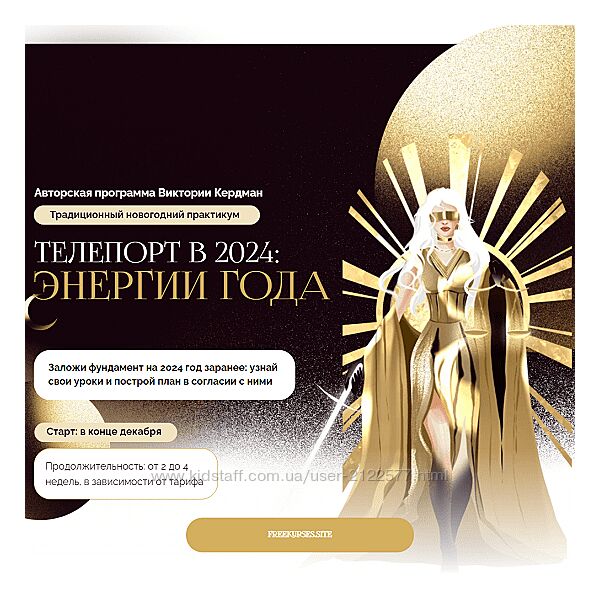 Виктория Кердман Телепорт в 2024. Энергии года. Тариф Для себя