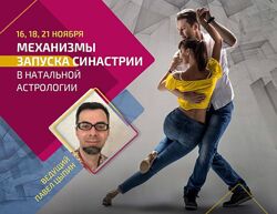 AstroSOTIS Павел Цыпин  Механизмы запуска синастрии в натальной астрологии
