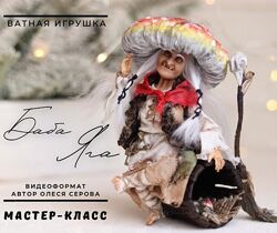 Олеся Серова Баба Яга 2024