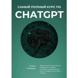 Павел Лебедев Самый полный курс по ChatGPT 2024