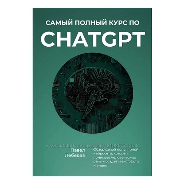 Павел Лебедев Самый полный курс по ChatGPT 2024