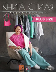 Полли Рыжова Книга стиля - Plus Size 2024