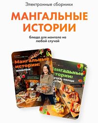 Диана Ирова Мангальные истории Комбо шашлык , закуски , овощи и соусы 2024