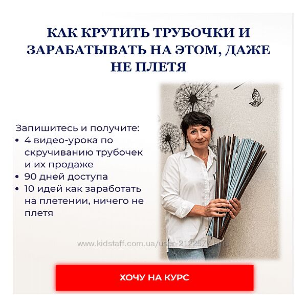 Наталия Демидченко Lozamaster Как крутить трубочки и зарабатывать на этом