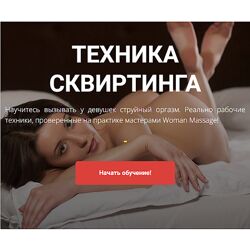 Сергей Иванов Техника сквиртинга 2024