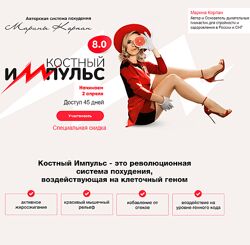 Марина Корпан Костный импульс 8.0 Поток апрель 2024