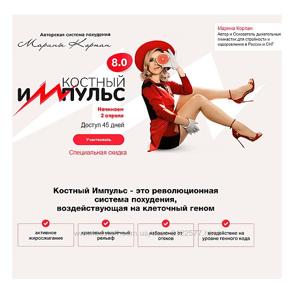 Марина Корпан Костный импульс 8.0 Поток апрель 2024