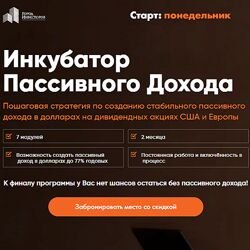 Сергей Бриз Инкубатор Пассивного Дохода