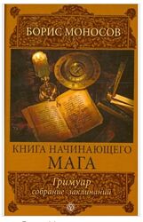 Книга начинающего мага. Гримуар. Собрание заклинаний Борис Моносов