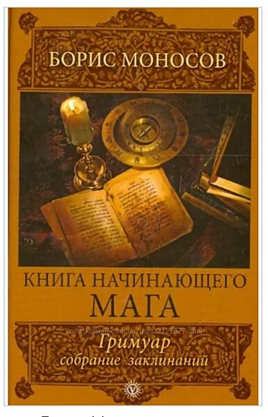 Книга начинающего мага. Гримуар. Собрание заклинаний Борис Моносов