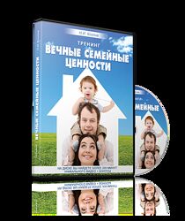 Николай Козлов - тренинг Вечные семейные ценности