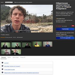 Марк Андреас Обретение целостности Семинар