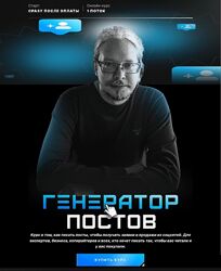 Дмитрий Румянцев Генератор постов 2024