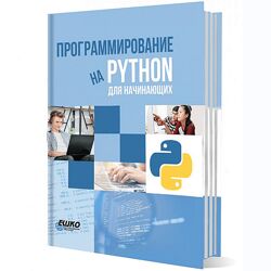 ЕШКО Программирование на Python для начинающих 2024