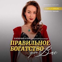 Марина Кульпина Книжный клуб Правильное богатство для Вас 2024
