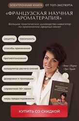 Анна Мария Аре-Буайе Французская научная ароматерапия 2024
