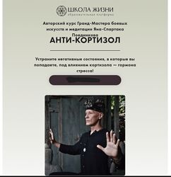 Ян-Спартак Поединков Анти-Кортизол 2024