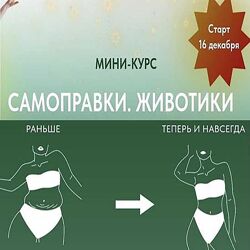 Анастасия Попенова Мини-курс Самоправки. Животики 2022