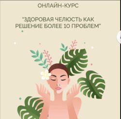 Кристина Андреева Здоровая челюсть как решение более 10 проблем 