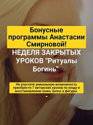 Анастасия Смирнова Неделя закрытых уроков Ритуалы Богинь