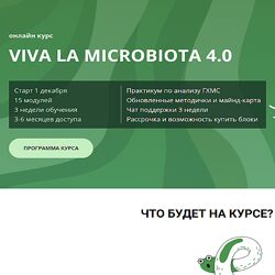 Онлайн-курс Viva la microbiota 4.0 Семирядов Дмитрий, Шаронова Диана