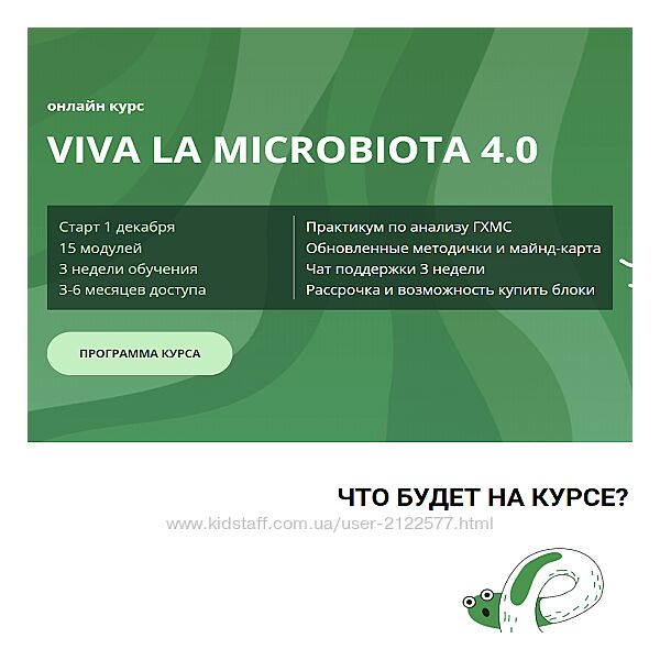 Онлайн-курс Viva la microbiota 4.0 Семирядов Дмитрий, Шаронова Диана 