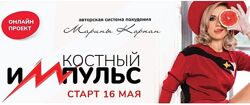 Марина Корпан Костный импульс 5