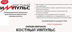 Марина Корпан Онлайн марафон Костный импульс 4