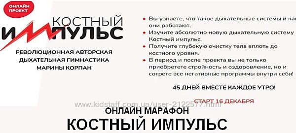 Марина Корпан Онлайн марафон Костный импульс 4