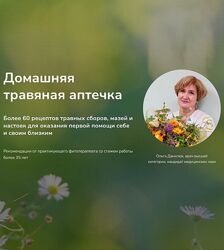 Ольга Данилюк Домашняя травяная аптечка