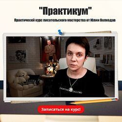 Юлия Волкодав Практикум. Новый курс писательского мастерства 2024