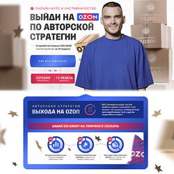 Рома Райт С 0 до 1 000 000 на Ozon за 60 дней. Обновление материала 2023
