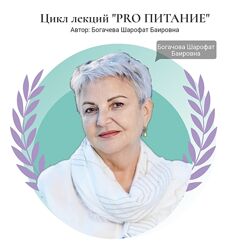 Шарофат Богачева Цикл лекций PRO Питание 2024