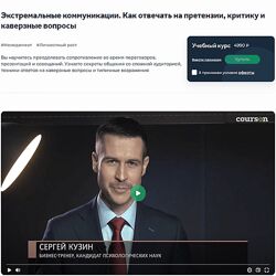 Сергей Кузин Как отвечать на претензии, критику и каверзные вопросы 2024