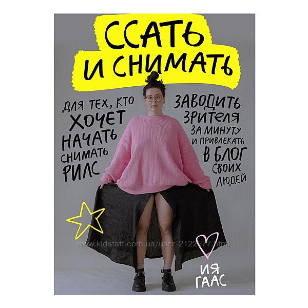 Ия Гаас Подкасты про рилс. Ссать и снимать 2024