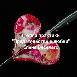 Елена Веселаго Предательство в любви 2024