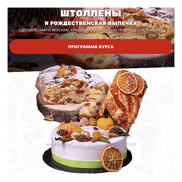 Елена Крохмаль Штоллены и рождественская выпечка 2022