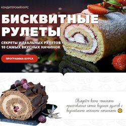 Елена Крохмаль Бисквитные рулеты 2023 Pastry School