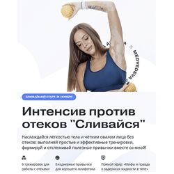 Алена Медеведева Интенсив против отеков Сливаемся 2022
