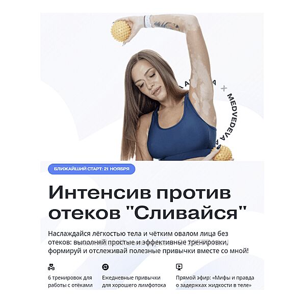 Алена Медеведева Интенсив против отеков Сливаемся 2022