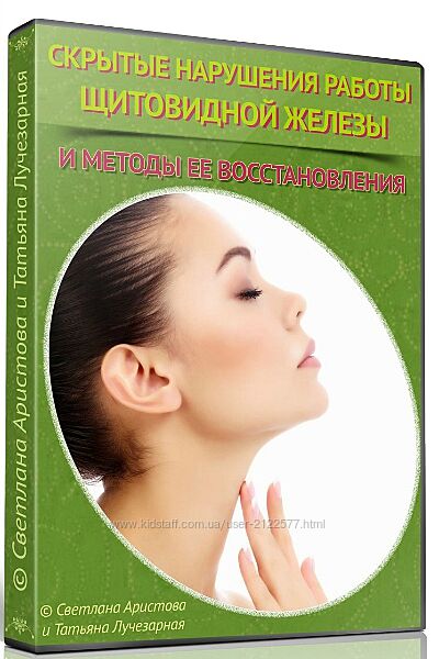 Восстановление щитовидной железы Светлана Аристова, Татьяна Лучезарная