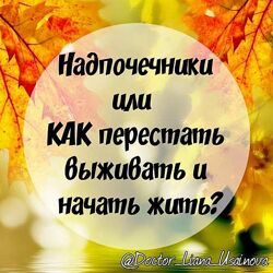 Лиана Усаинова Надпочечники или как перестать выживать и начать жить