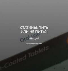 Валерий Подрубаев Лекция статины пить или не пить