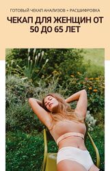 Simply4joy Чекап для женщин 50 до 65 лет