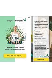 Диляра Лебедева Pro тотальный Detox Ноябрь 2020