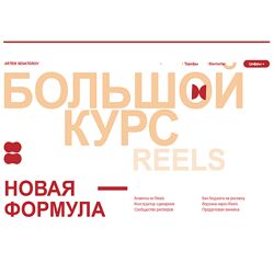Артём Сенаторов Большой курс по reels 6 Тариф Оптимальный 2024